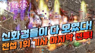 미쳤다 "신화검들이 다 모였다" 기사 마지막 전투! [리니지]