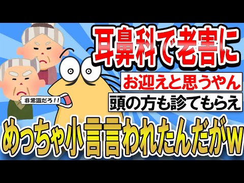 【2ch面白いスレ】耳鼻科行ったら老害にめっちゃ小言言われたんやがｗｗｗ【ゆっくり解説】