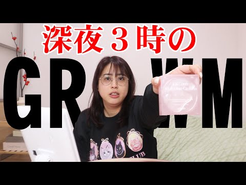 【深夜のGRWM】どうしても眠れないので、最近買ったクッションファンでとか試してみたり、生理前とか、未来の話とか