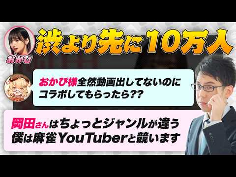 【岡田紗佳】渋より先にYouTube登録者数10万人…【因幡はなる / ななしいんく /渋川難波切り抜き】