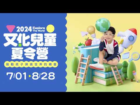 2024兒童夏令營-啟動孩子探索世界的機會