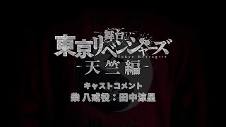 舞台『東京リベンジャーズー天竺編ー』キャストコメント：柴八戒役　田中涼星