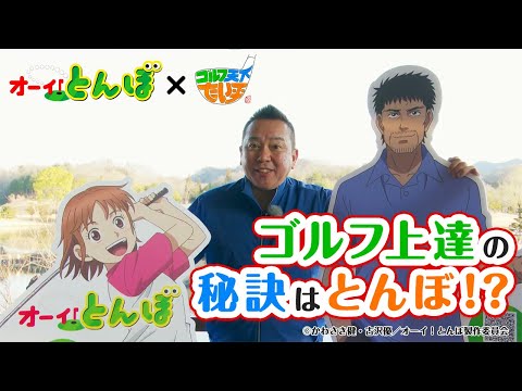 「ゴルフ 天下！たい平」コラボ動画｜テレビアニメ「オーイ！とんぼ」