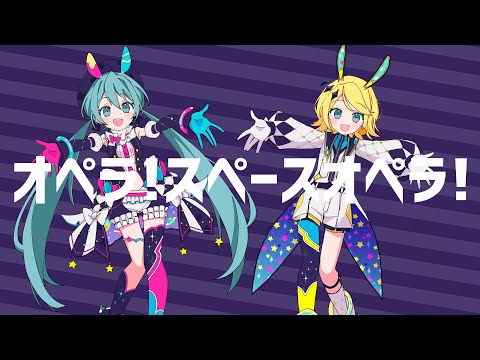 オペラ！スペースオペラ！ / 初音ミク × 鏡音リン