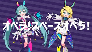 オペラ！スペースオペラ！ / 初音ミク × 鏡音リン