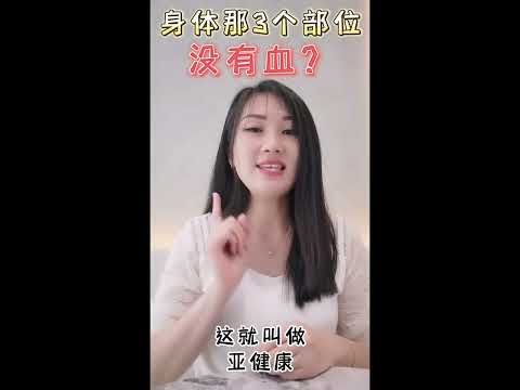 再生知识 #EP013 我们身体那3个部分没有血？