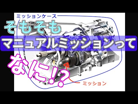 そもそもマニュアルミッションて何？ミッションの仕組みと動作を解説【MT車の運転】半クラッチ 解説編 | マニュアル車