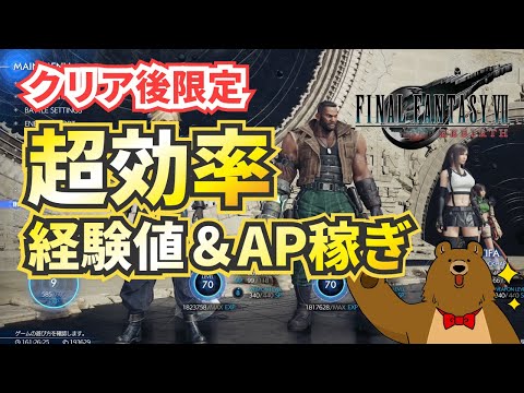 【FF7リバース】経験値稼ぎ・AP稼ぎ【ファイナルファンタジー７リバース】