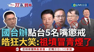 【一刀未剪】李正皓狂大笑"祖墳冒青煙了"! 國台辦點名台5名嘴列懲戒 李正皓笑虧憨川憑什麼"建議換陳柏惟"! 于北辰:這是遲來正義 敵人的通緝對我是榮耀｜【焦點人物大現場】20240515｜三立新聞台