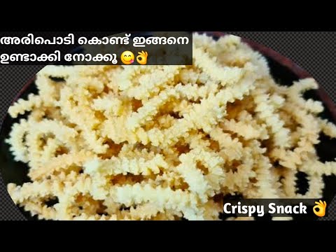 Crispy Rice Flour Snacks |👌കുട്ടികളുടെ ഇഷ്ടവിഭവം എളുപ്പത്തിൽ വീട്ടിൽ ഉണ്ടാക്കാം | 5 Minutes Snacks