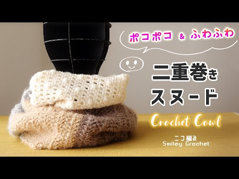 二重巻きスヌードの編み方【かぎ針編み／玉編み×方眼編み＋長編みヘリンボーンステッチ】diy crochet COWL tutorial