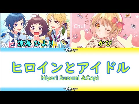 【HoneyWorks】ヒロインとアイドル フルバージョン 涼海 ひより＆かぴ