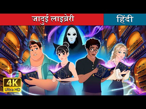 जादुई लाइब्रेरी | The Midnight Library in Hindi | @HindiFairyTales