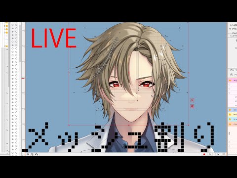 【Live】ひたすらメッシュを割り