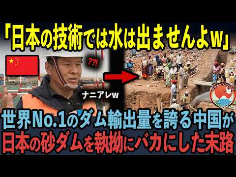 【海外の反応】「絶対に決壊するはずがない！」日本の1000万円以下の砂ダムの隣に、堂々と数百億円のダムを作った中国側の末路