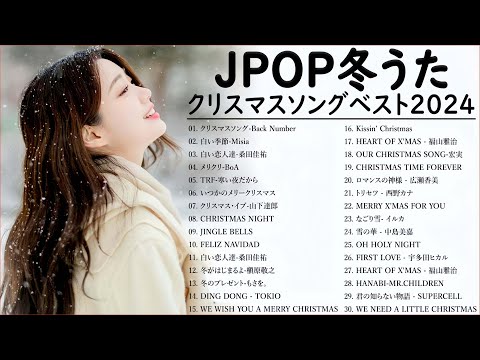 日本のクリスマスソング2024🎄山下達郎 christmas eve、Back Number、BoA、桑田佳祐、中島美嘉 J POP冬歌 定番メドレー Winter Jpop 2024