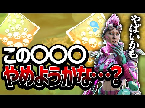 【APEX】勝率ダウン？この〇〇〇やめようかな。長年使ったし。。。【Apex Legends】