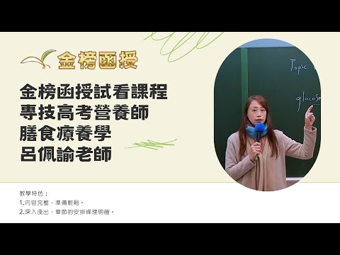 114年度-專技高考營養師-膳食療養學-呂佩諭老師-金榜函授