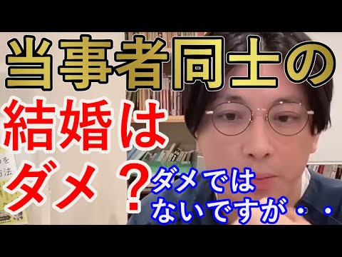 当事者同士の結婚はダメですか？【精神科医益田】