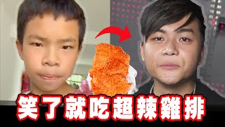 【忍笑大挑戰47集】笑了就吃一口地獄辣雞排