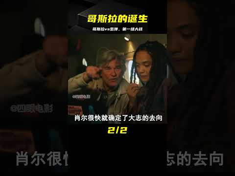 《帝王計劃》沒想到哥斯拉第一次出現，就遇到了美軍送來的氫彈！ #靈異 #驚悚 #電影解說 #都市傳說 #怪談