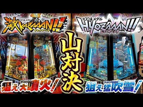 最強山対決が開幕！？"激KAZAAAN"対"HYOZAAAN"どっちが３段目の倍率が良いか真剣勝負！！【メダルゲーム】