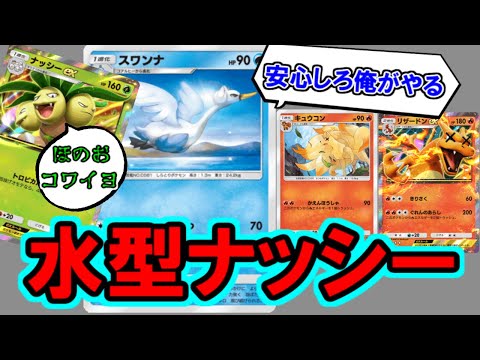 【ポケポケ】炎タイプをカモにし始める激やばナッシーデッキが無敵すぎた・・・。