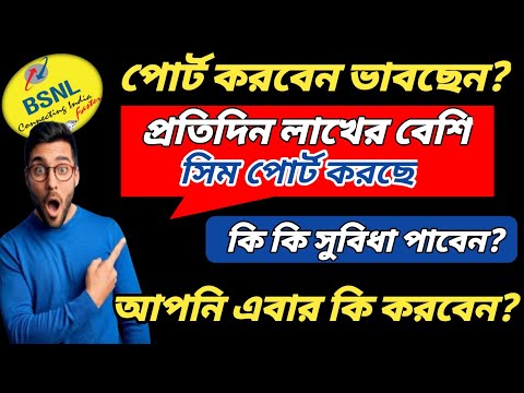 BSNL এর সিম কিভাবে পাবেন, BSNL এর সিম কোথায় পাবেন, How to get BSNL sim, Port Process To BSNL