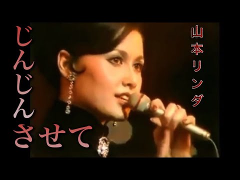 じんじんさせて  山本リンダ