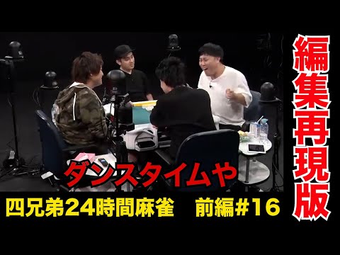 シモタ相手に危険牌切ると〇ぬほど煽られる【四兄弟24時間麻雀・前編#１６】