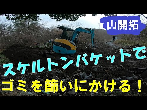 【山開拓】スケルトンバケットでゴミの山をもう一度篩いにかけてみた