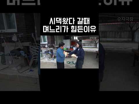 시댁왔다 갈때 며느리가 힘든이유