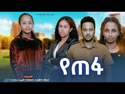 የጠፋ - Ethiopian Movie Yetefa 2024 Full Length Ethiopian Film Yetepha 2024