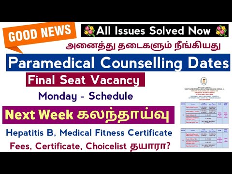 💐 Good News To Paramedical Students, All Issues Solved - விரைவில் கவுன்சில்லிங் Be ready 💐