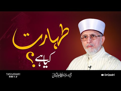 Taharat (Purity) Kia Hai? | Dr Tahir-ul-Qadri