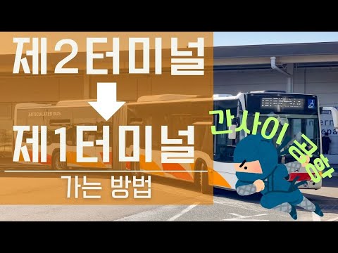 【간사이 국제 공항】제2터미널에서 제1터미널로 가는 방법