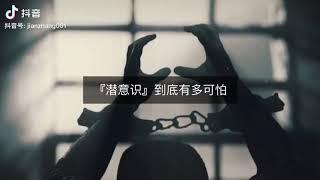 “潜意识”是什么？