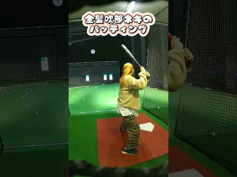 【野球未経験】金髪吹部ネキがバッセン行った結果