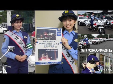 須賀川警察署広報大使・福島テレビ・熊谷七海アナウンサー