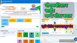 पीएमकीसान नवीन वेबसाईट Update #pm_kisan_samman_nidhi_yojana #pmkisaninstallment #pmkisanyojana #50k