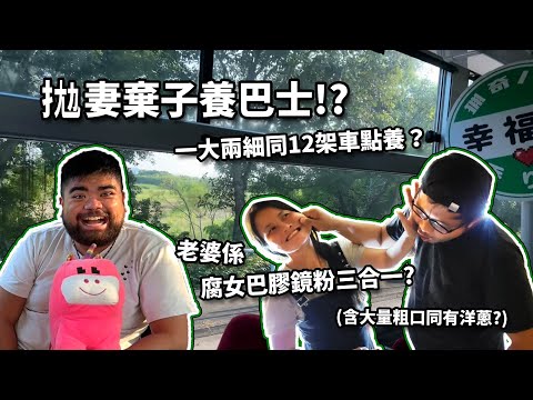 拋妻棄子養巴士！？｜一大兩細同１２架車點養？｜老婆係腐女巴膠鏡粉三合一？｜人物專訪｜獵奇巴士第三話