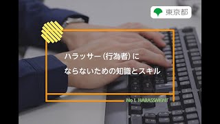 ハラスメント防止対策「ハラッサー（行為者）にならないための知識とスキル」