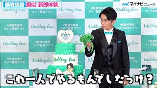 オリラジ藤森、ちょっと寂しい結婚式を擬似体験、記者から結婚の予定聞かれ「誰か紹介して」『WeddingLive アンバサダー就任&WEBCM発表会』