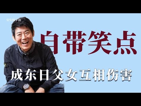 现实版的德善父女：女儿眼肿成东日反嘲笑，两人上演互相伤害大戏