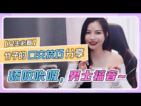 【竹子的口交技巧分享】舔咬吮吸，男士福音~