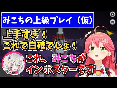 本人的には神プレイだったのに一瞬でインポスターだとばれてしまうさくらみこ【ホロライブ/さくらみこ/戌神ころね/獅白ぼたん/白上フブキ/角巻わため/鷹嶺ルイ/夏色まつり/AZKi】