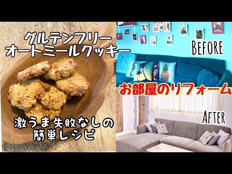 激うま簡単！グルテンフリー【オートミールクッキーレシピ】と【劇的リーフォーム】お部屋の模様替え