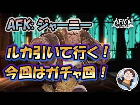 【 #AFKジャーニー 】ルカガチャ！他もガチャ出来てなかったので他も引いてく！配信で攻略、情報共有しましょう！【 #AFK2 】