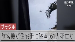 ブラジルで旅客機が墜落　SNSに投稿された機体が下降する様子