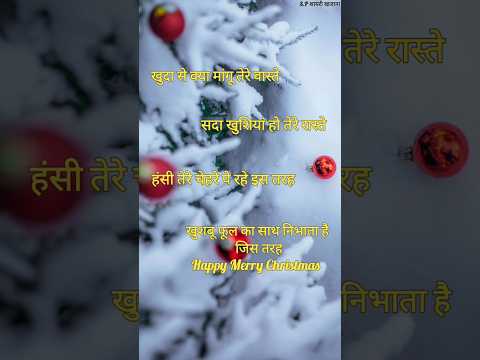 Happy merry christmas shayari 2024/ Christmas de shayari/ Christmas de ki shayari #christmas #shorts